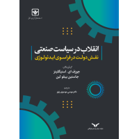 انقلاب در سیاست صنعتی نقش دولت در فراسوی ایدئولوژی